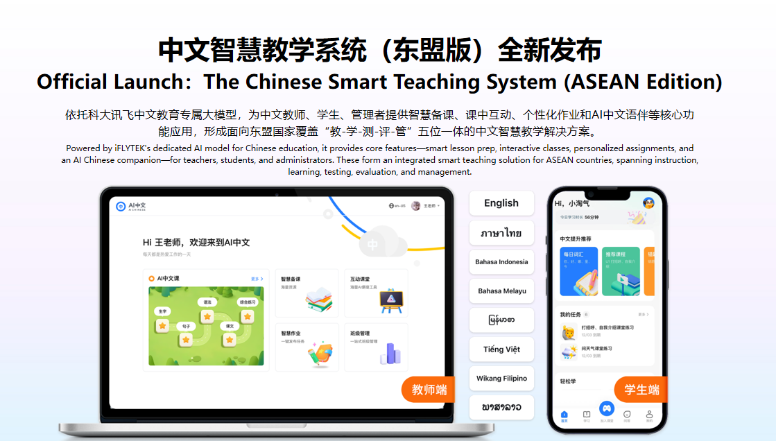 科大讯飞发布面向东盟的多语言大模型及系列产品,布局中国-东盟AI生态大未来