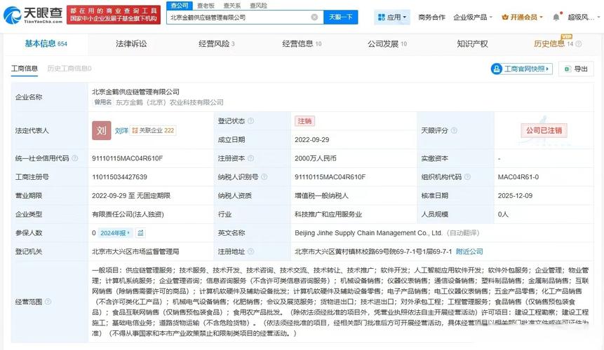 【金鹤农业旗下北京供应链管理公司注销】天眼查app显